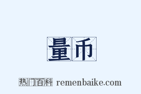 量币是什么意思的图片